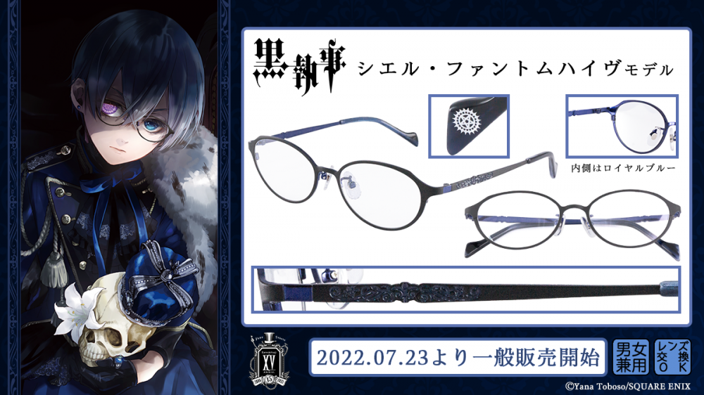 黒執事】×眼鏡 一般販売開始！ | 執事眼鏡 eyemirror