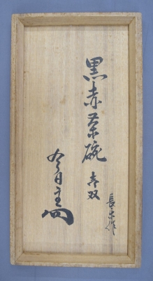 初代小川長楽 黒赤一双茶碗 淡々斎 | 茶道具 小西康のぶろぐ