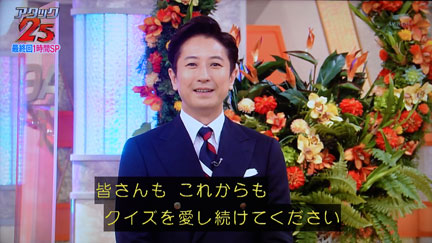 パネルクイズアタック25 史上最強のチャンピオン決定戦！ | イケてる