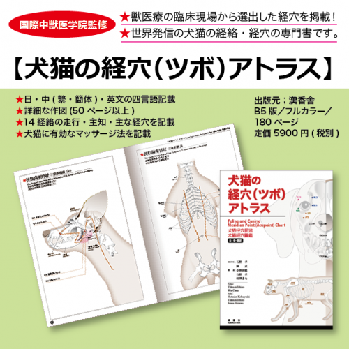 中獣医学の専門書【犬猫の経穴（ツボ）アトラス】 | 愛犬・愛猫に