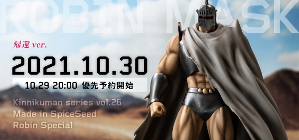 10月30日(土)20時よりキン肉マン『ロビンマスク 帰還ver.』北斗の拳