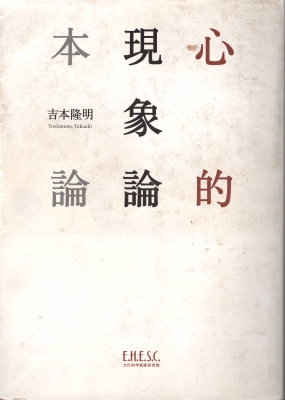 本論」を消した吉本隆明全集第30巻：著者決定を無視した全集編集ワーク