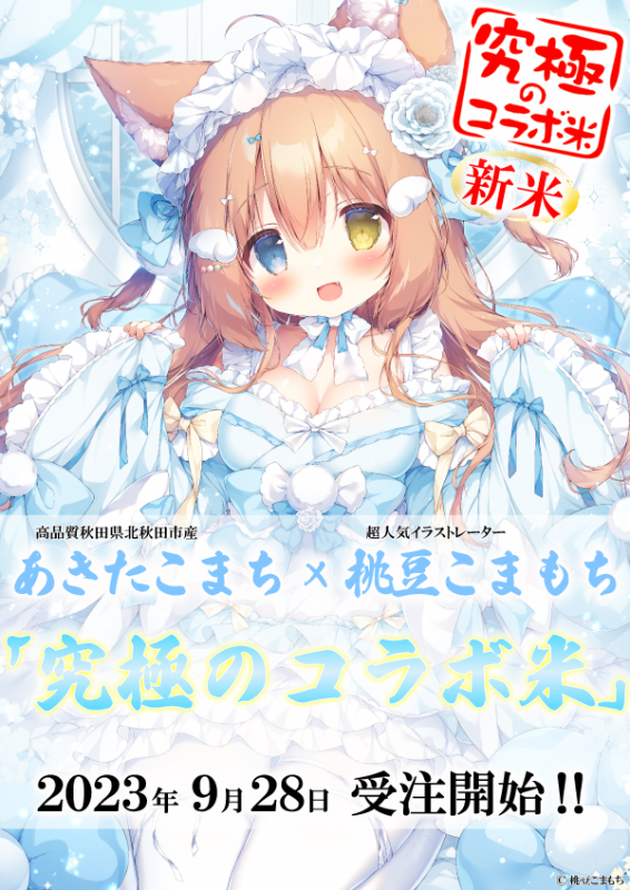 桃豆こまもち先生『究極のコラボ米』に登場！！ | ブレンドリーム公式