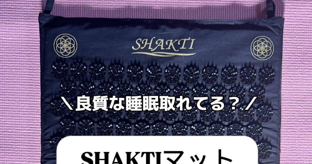 小田切ヒロさん、田中みな実さんも愛用♡シャクティマットって実際