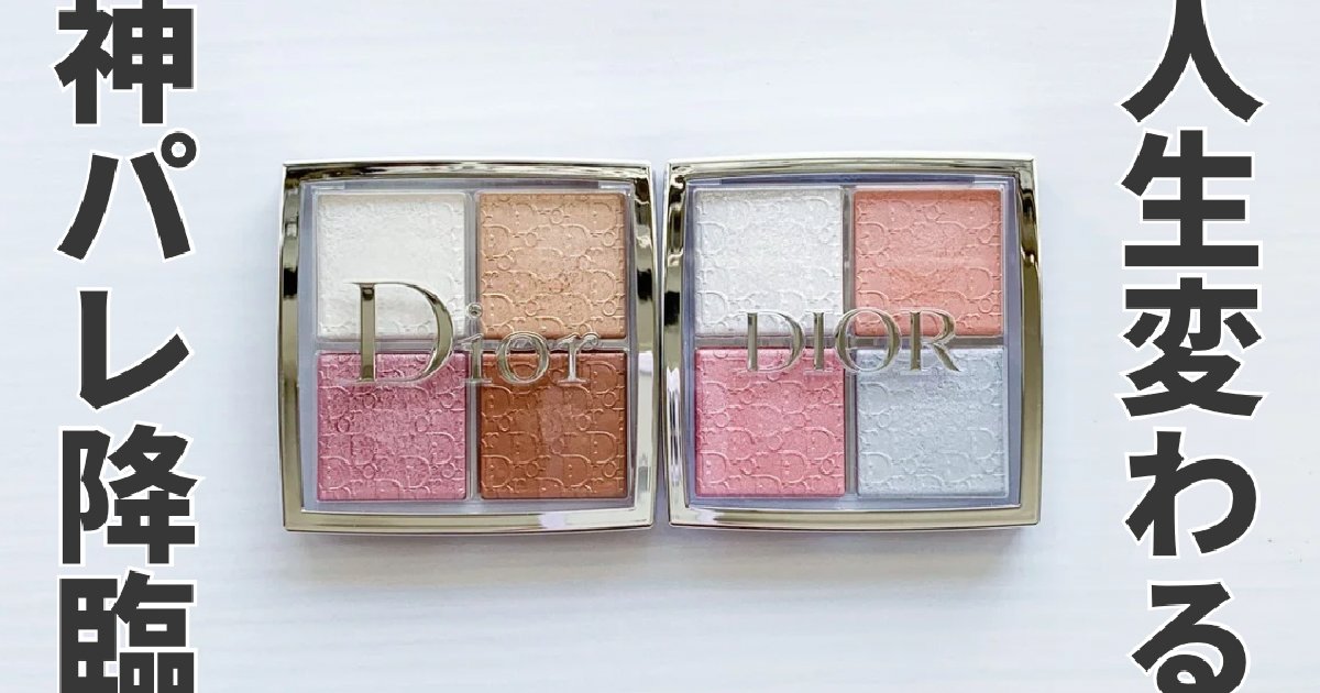 Diorバックステージ フェイス グロウ パレット 001・006｜最強ハイ