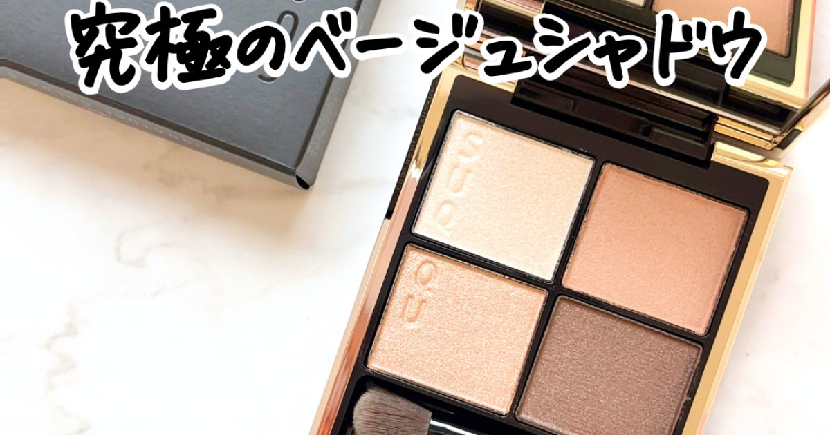 SUQQU新色】「シグニチャーカラーアイズ 15 凛覗」をレビュー｜ブルべ