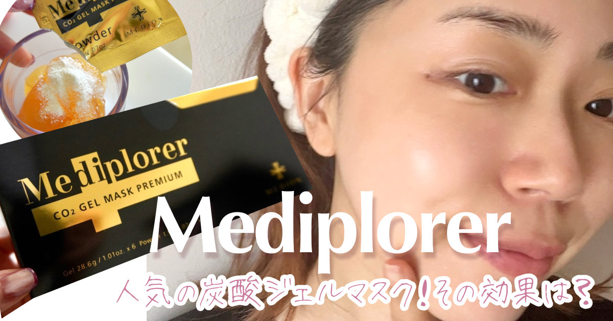 とっておきの年末美容！【メディプローラーCO2ジェルマスク プレミアム