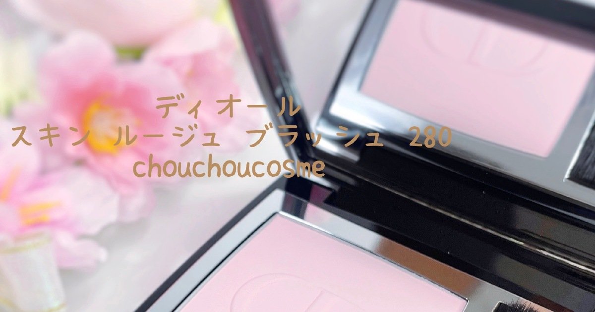 春にぴったりなかわいいカラー[ディオールスキン ルージュ ブラッシュ