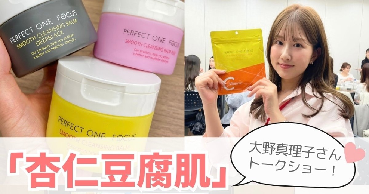 毛穴ケア名品『パーフェクトワンフォーカス』！大野真理子さん