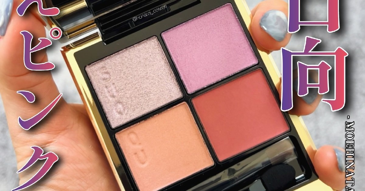 SUQQU(スック)夏コレ】シグニチャーカラーアイズ148萌日向！萌え×辛口