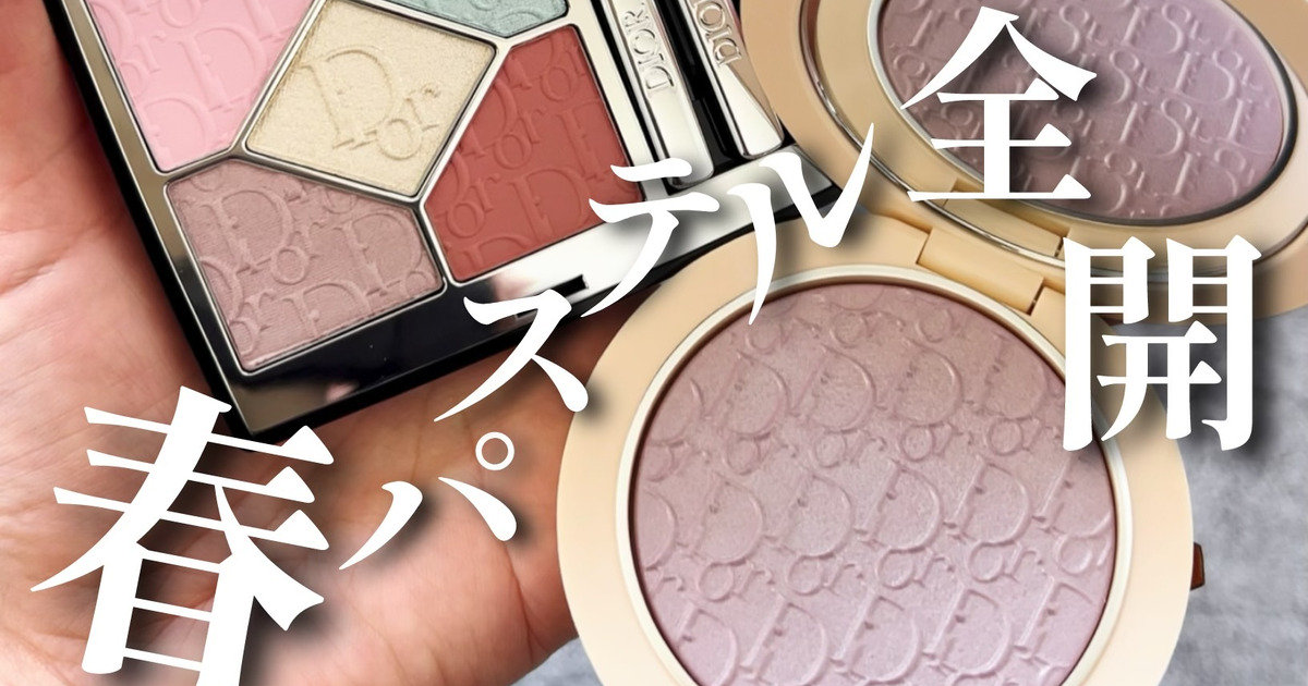 春パステル全開】Dior(ディオール)春コレの薄紫が上品で華美で最高です