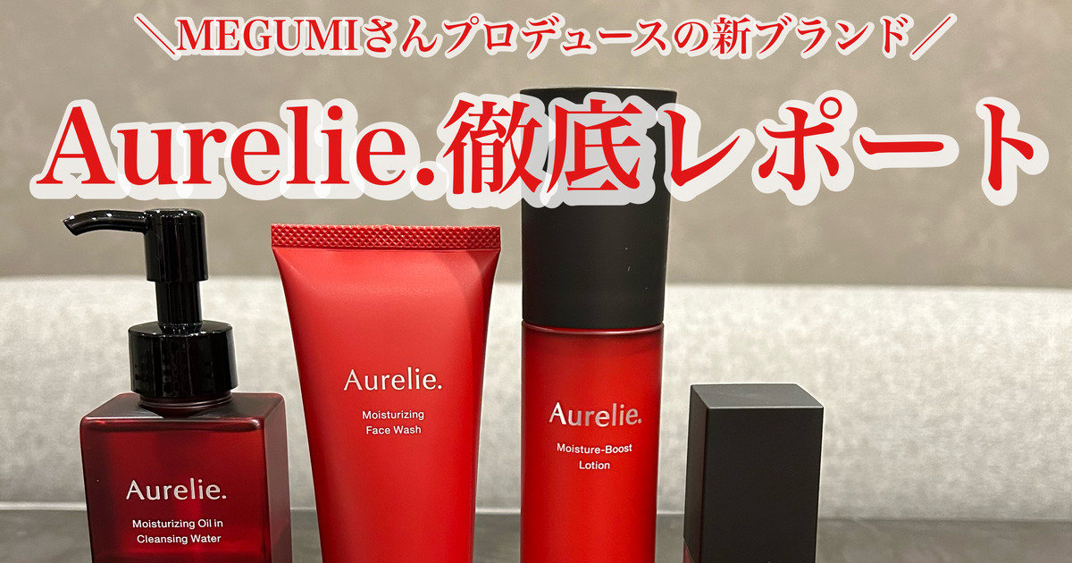 MEGUMIさんプロデュースの新スキンケアブランド【Aurelie.（オレリー