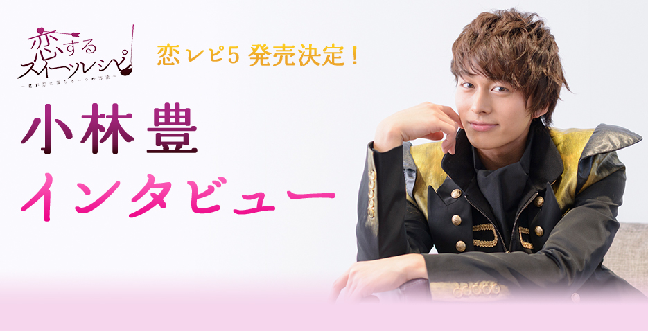 恋レピ5発売決定！小林豊インタビュー