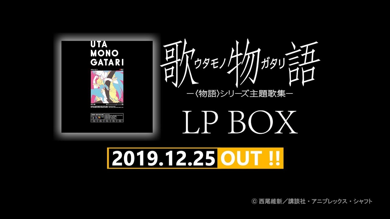 歌物語 LP BOX 完全生産限定盤｜〈物語〉シリーズ ポータルサイト
