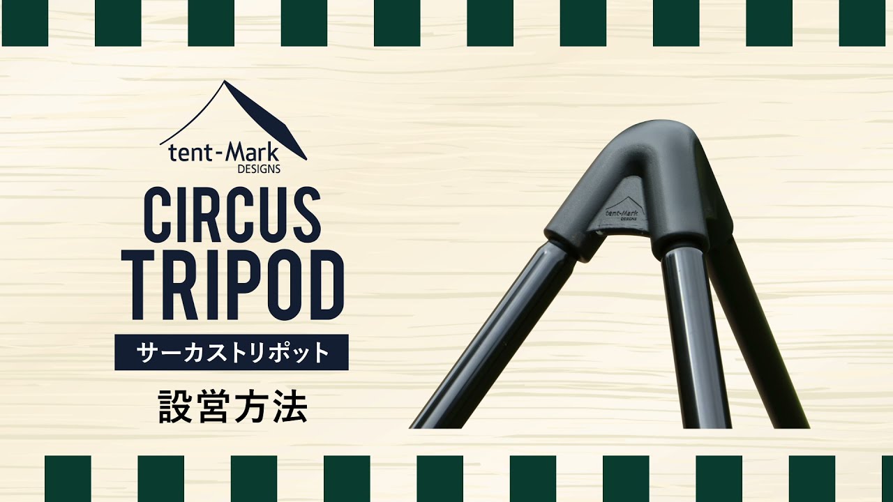 サーカストリポット｜TENT/TENT・TARP ACCESSORY｜PRODUCTS｜tent-Mark