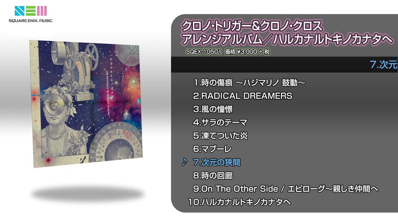 クロノ・トリガー＆クロノ・クロス アレンジアルバム / ハルカナルト