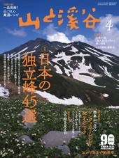 山と溪谷2021年4月号 | 山と溪谷社