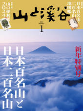 山と溪谷 2024年1月号 | 山と溪谷社