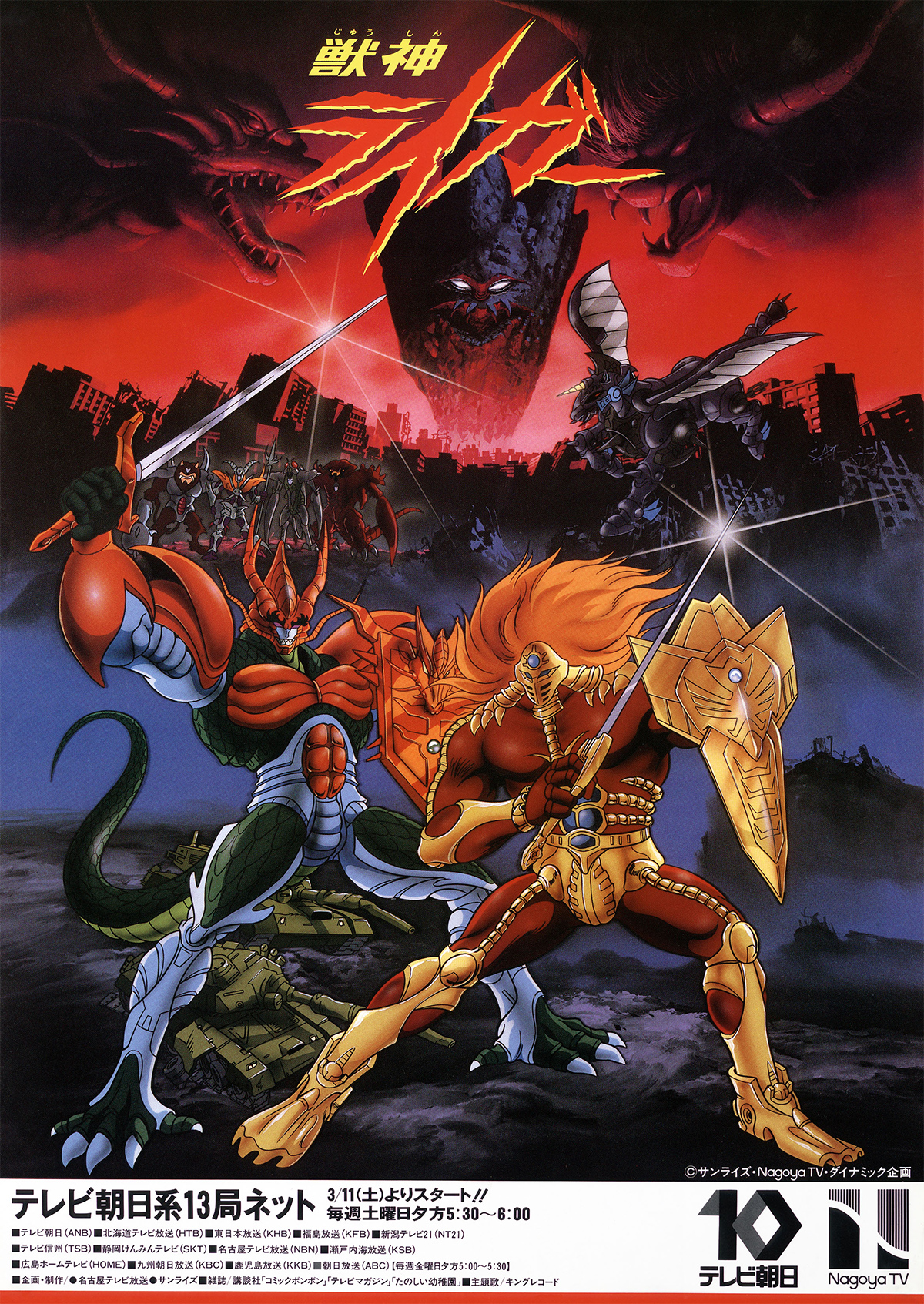 獣神ライガー｜作品紹介｜サンライズ