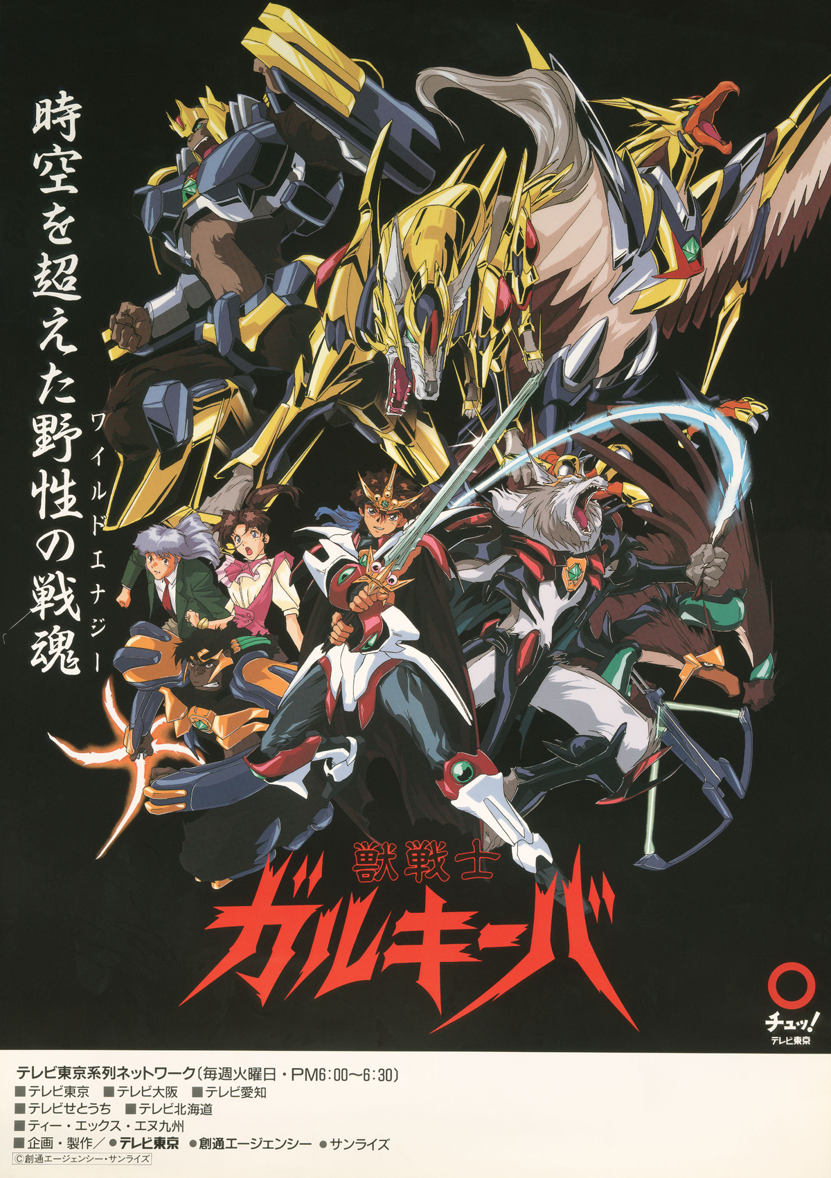 獣戦士ガルキーバ｜作品紹介｜サンライズ
