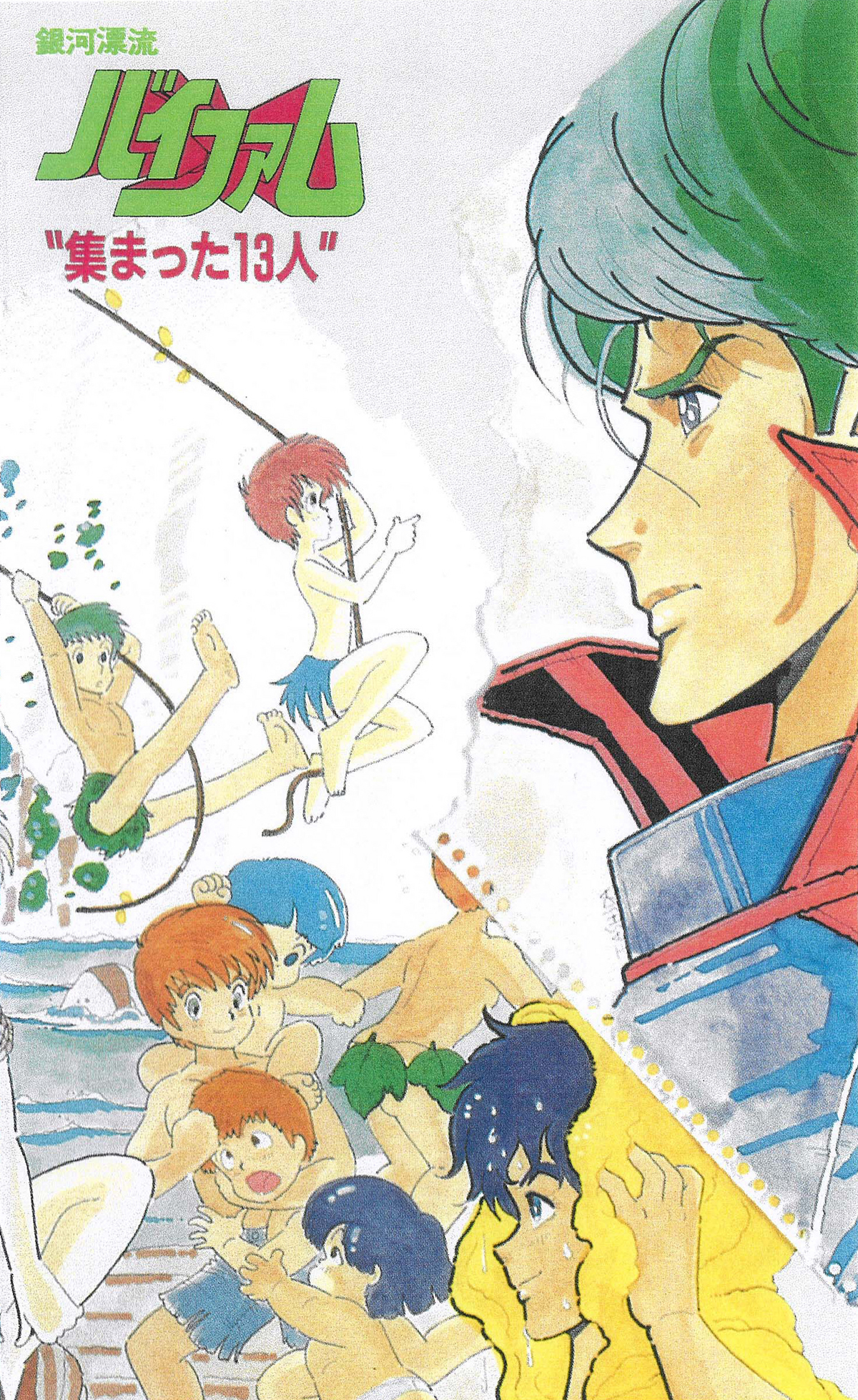 銀河漂流バイファム 集まった13人｜作品紹介｜サンライズ