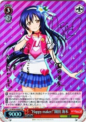 WS ラブライブ！《“Happy maker!”園田 海未》／ヴァイスシュヴァルツ