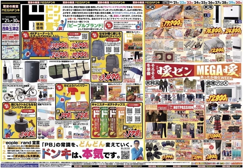 10/21〜10/30】チラシのお知らせ！ | MEGAドン・キホーテ西条玉津店の