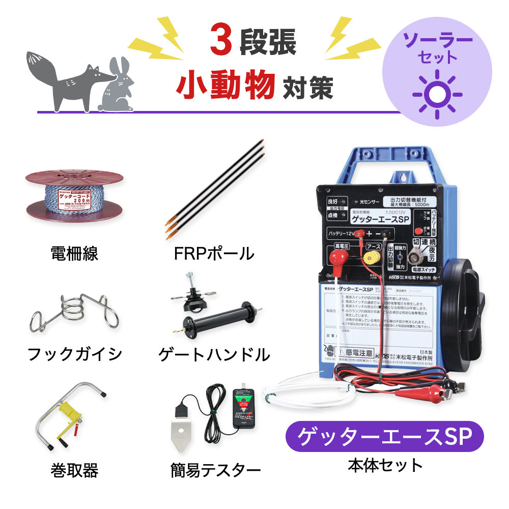 750m×3段張り】末松電子製作所 電気柵 ゲッターエースSP 小動物対策