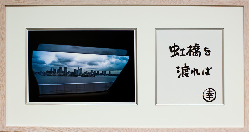 坂崎幸之助さんの書がオモシロイ！ | Island Gallery