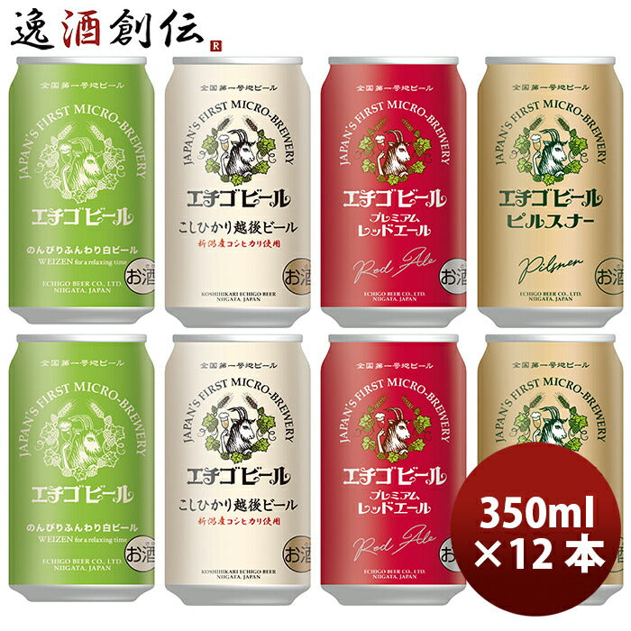 ビール 全国第一号地ビール エチゴビール12缶 4種飲み比べセット A