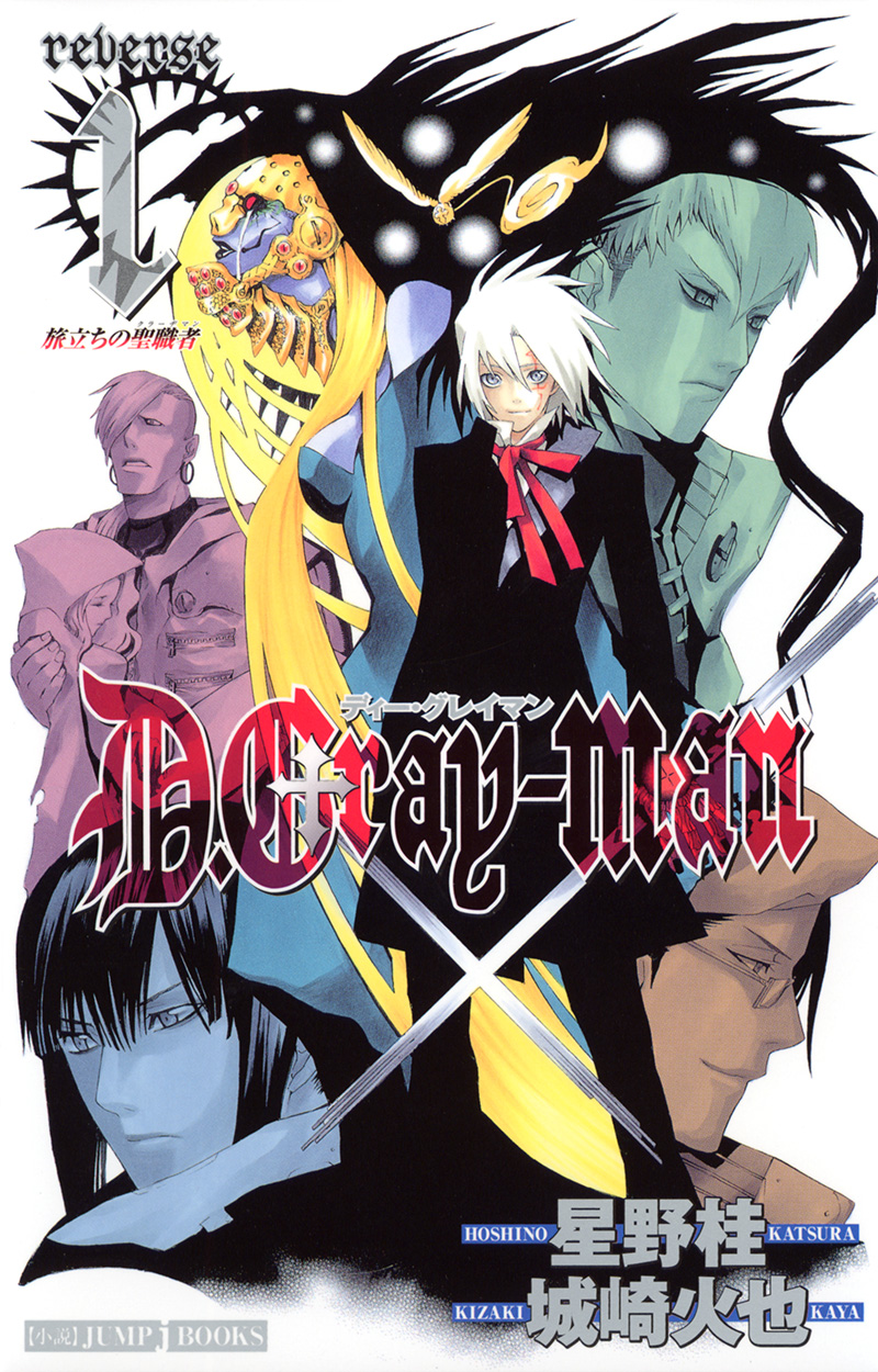 D.Gray-man reverse 1 旅立ちの聖職者｜書籍情報｜JUMP j BOOKS｜集英社