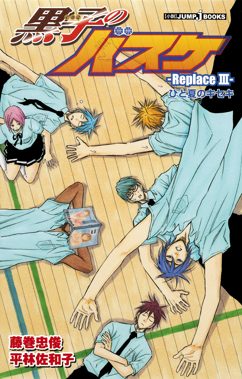 黒子のバスケ -ReplaceⅢ- ひと夏のキセキ｜書籍情報｜JUMP j BOOKS