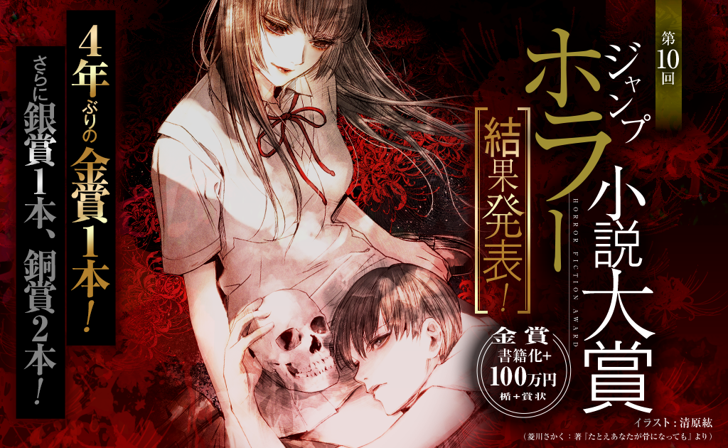 第10回ジャンプホラー小説大賞結果発表‼｜JUMP j BOOKS｜集英社