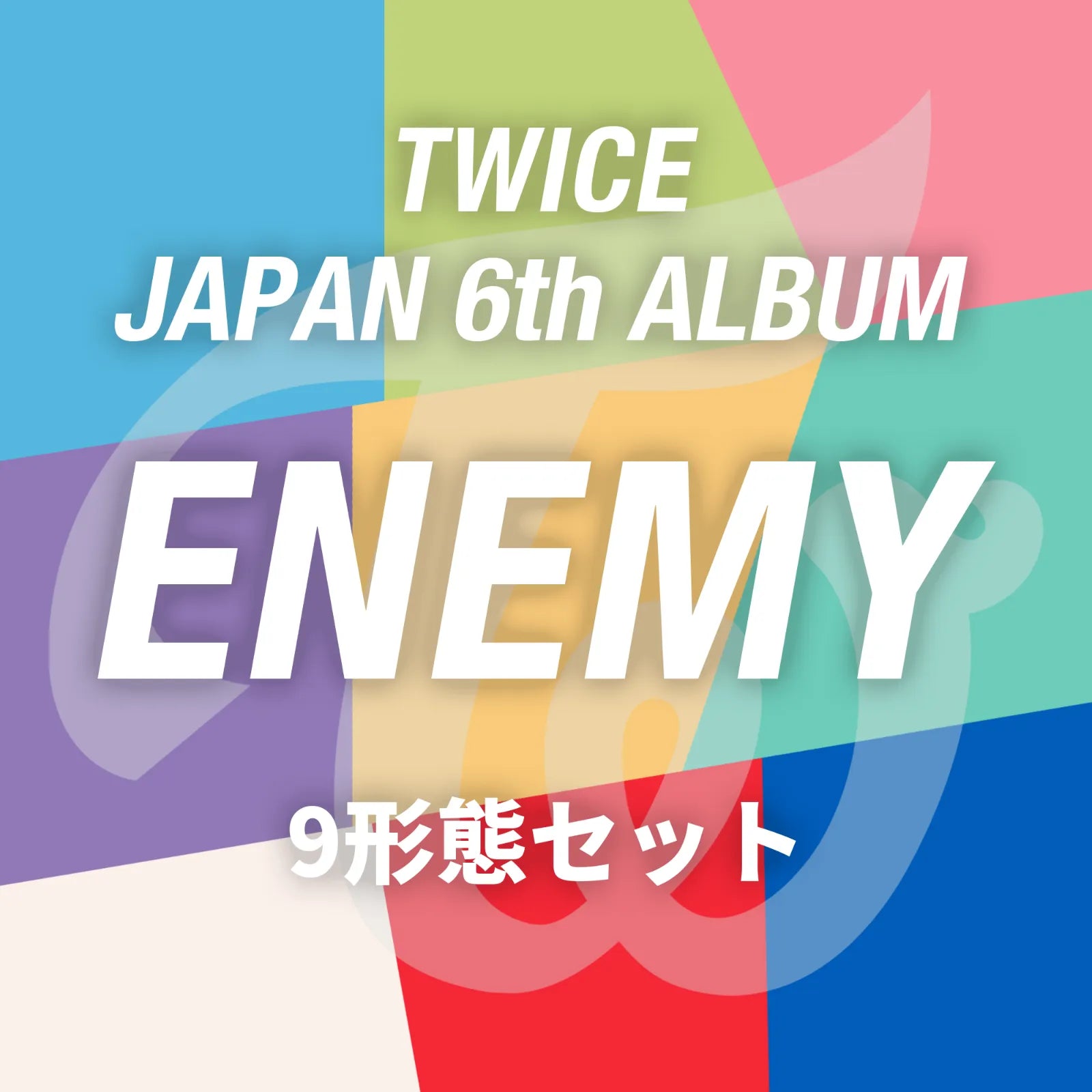 TWICE JAPAN 6th ALBUM『ENEMY』メンバーソロジャケット盤9形態セット