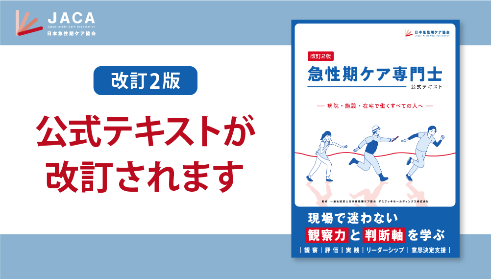 急性期ケア専門士公式テキスト【改訂のおしらせ】