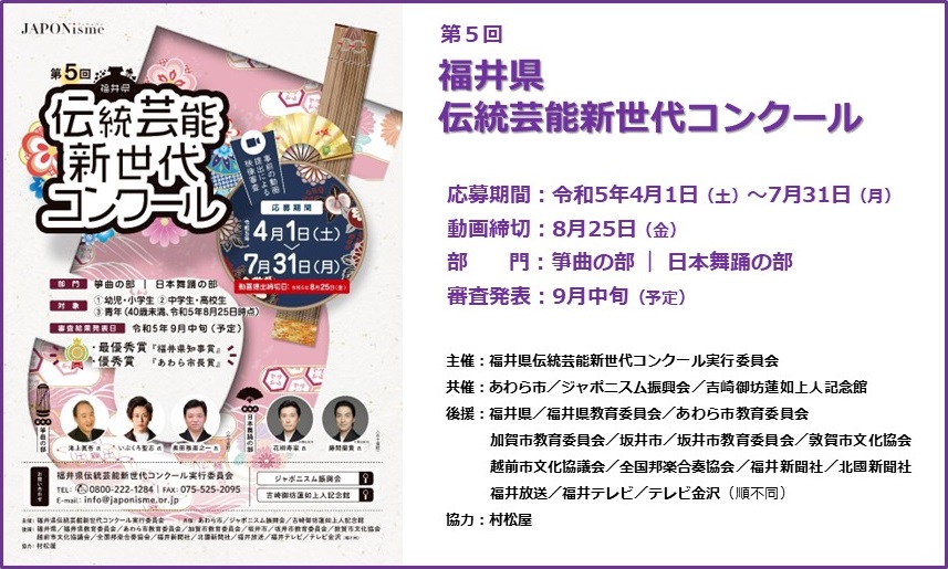 第5回 福井県伝統芸能新世代コンクール | ジャポニスム振興会