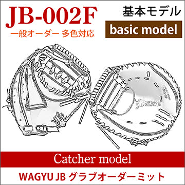 オーダー】【捕手】硬式WAGYU JB(和牛JB)多色オーダーミット JB-002F
