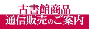 本日のおすすめ古書『城山三郎伝記文学選』全6巻 ほか2点 | 三省堂書店