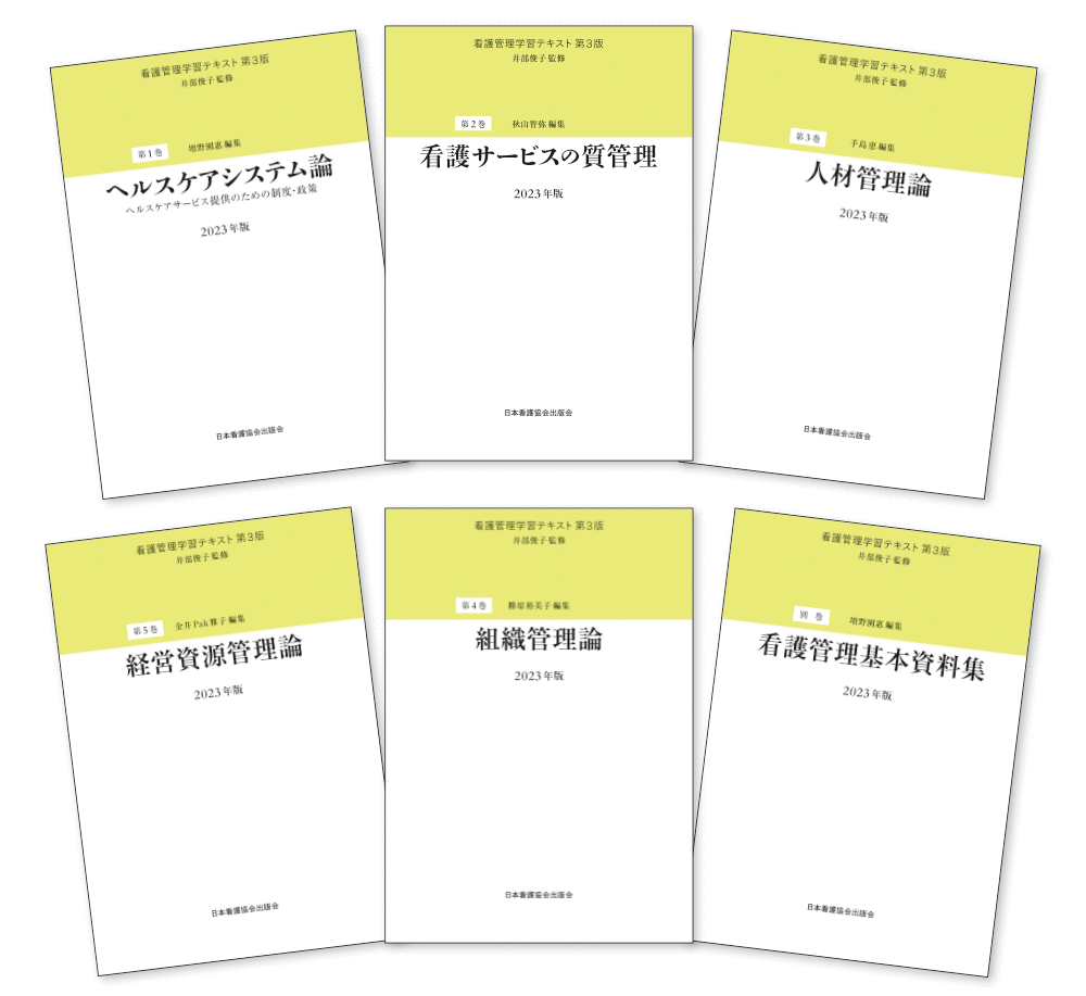 看護管理学習テキスト | 編集部のページ by 日本看護協会出版会