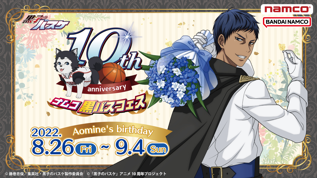 ナムコ：黒バスフェス～青峰大輝 Aomine's birthday〜が登場！｜黒子の