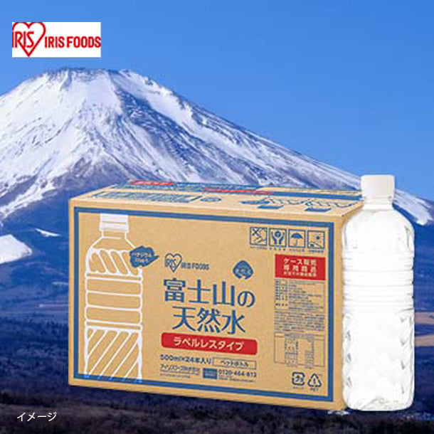アイリスフーズ「富士山の天然水 ラベルレス」500mlのお得通販