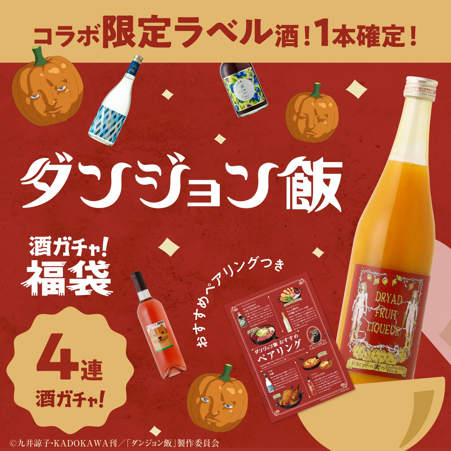 コラボ酒ガチャ福袋2025 -ダンジョン飯- | のセット | クラフト酒