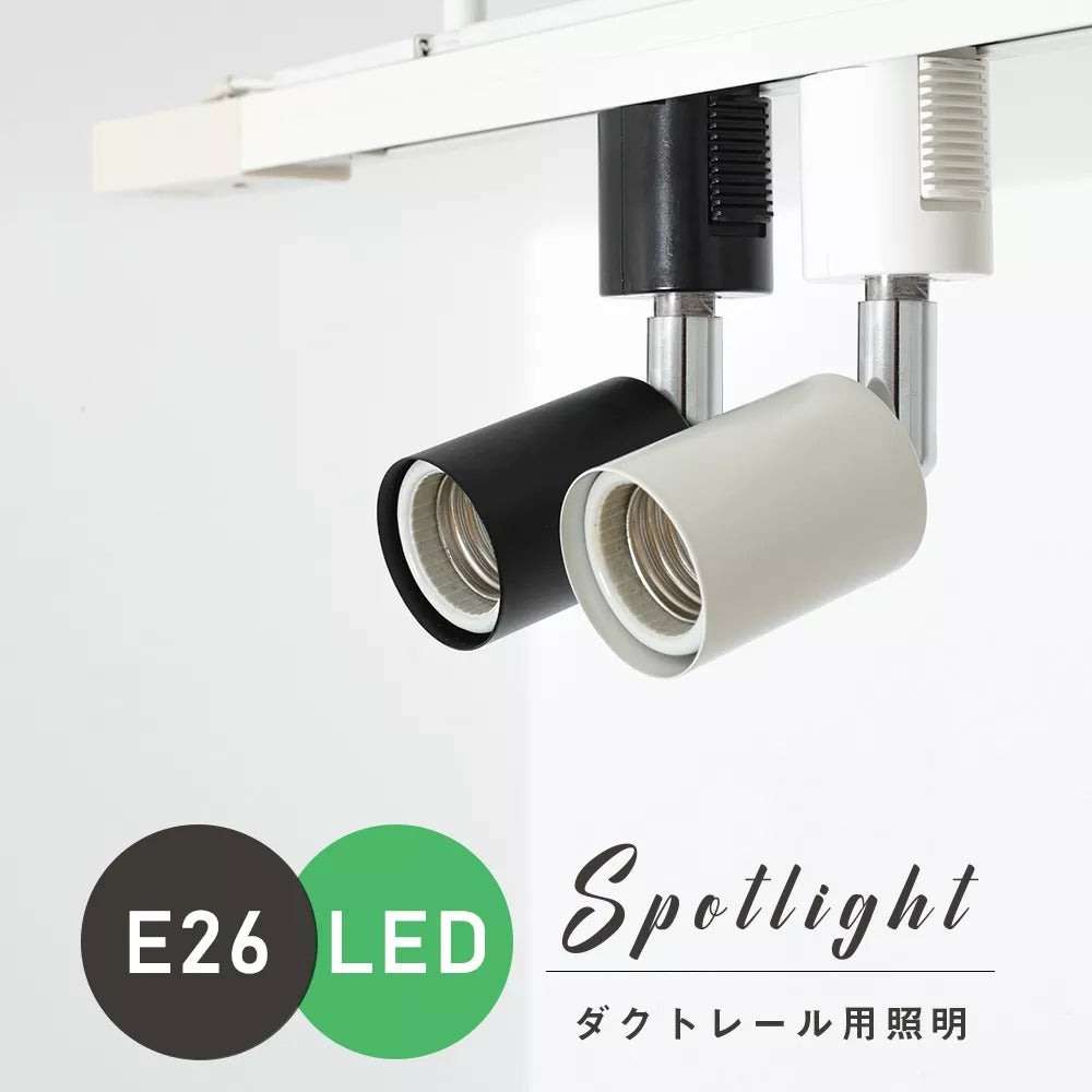 共同照明】スポットライト E26 ダクトレール用 黒 白 配線ダクトレール