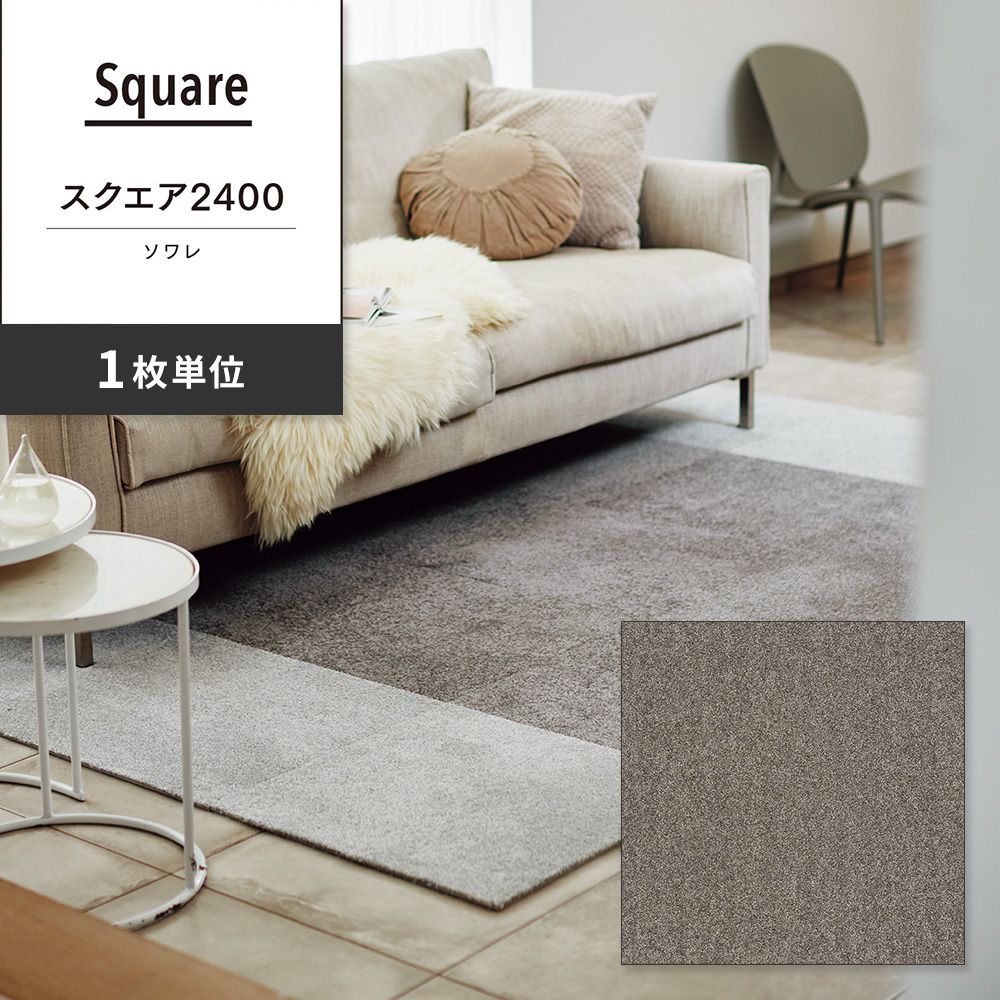 洗えるタイルカーペット 東リ ファブリックフロア スクエア2400 ソワレ