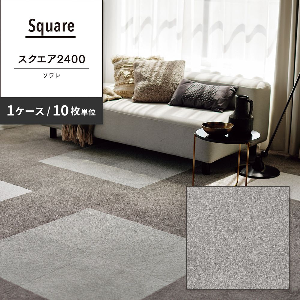 洗えるタイルカーペット 東リ ファブリックフロア スクエア2400 ソワレ