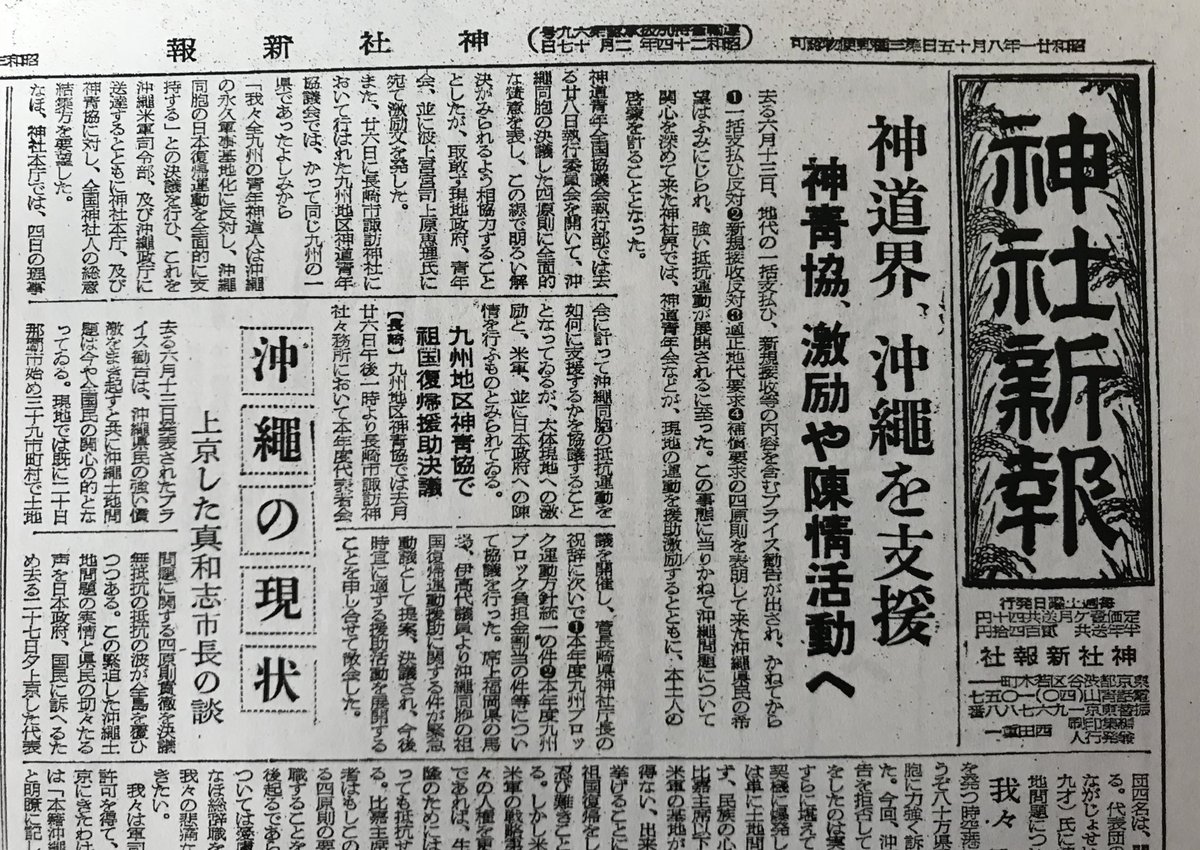 神道界・神社界と沖縄─昭和30年代沖縄「島ぐるみ闘争」に呼応した葦津