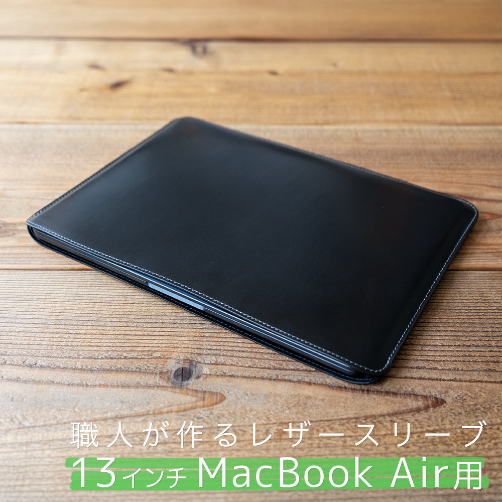 職人が作るレザースリーブ 13インチMacBook Air用 – 国立商店