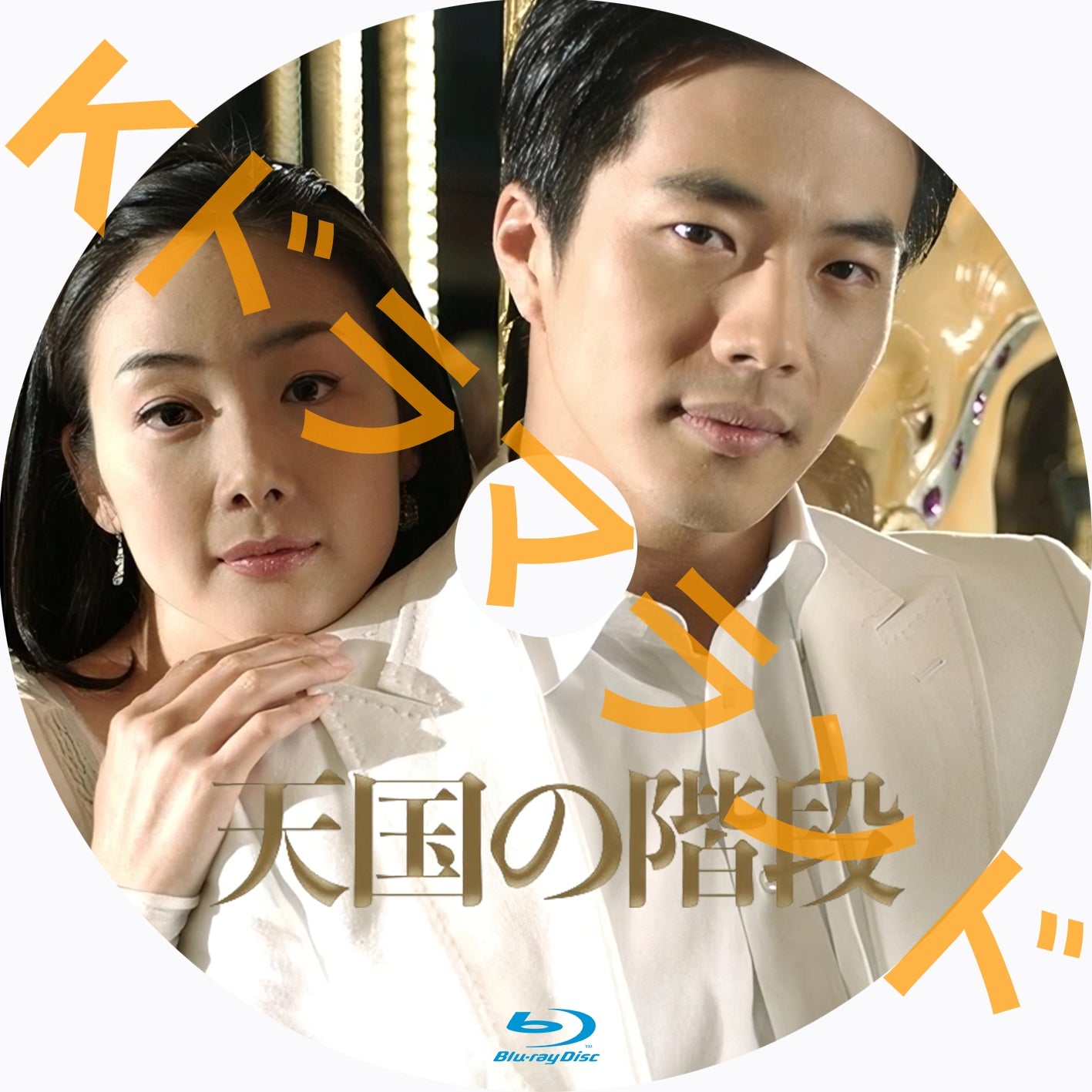 天国の階段 – k-ドラマランド