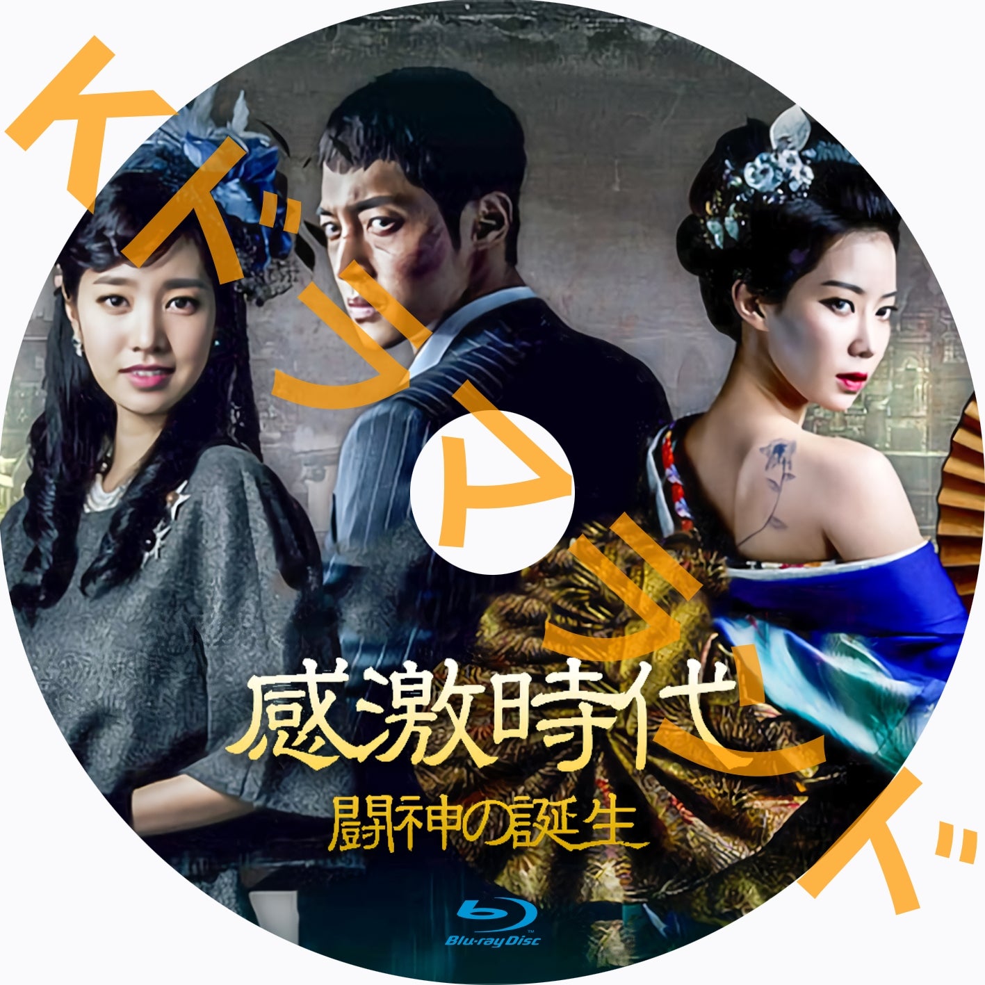 感激時代～闘神の誕生 – k-ドラマランド