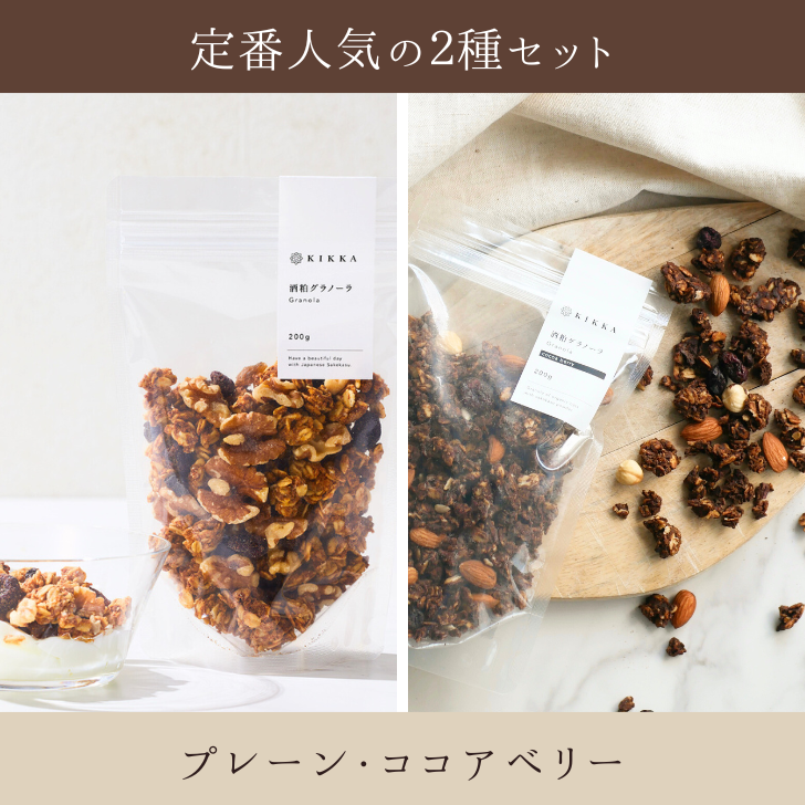 酒粕グラノーラ定番2種セット（プレーン・ココアベリー） – KIKKA